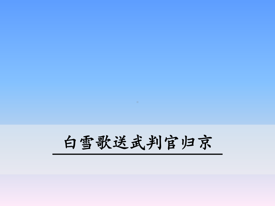 白雪歌送武判官归京-精致获奖课件.ppt_第1页