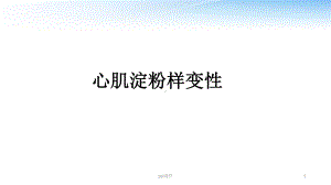 心肌淀粉样变性-课件.ppt