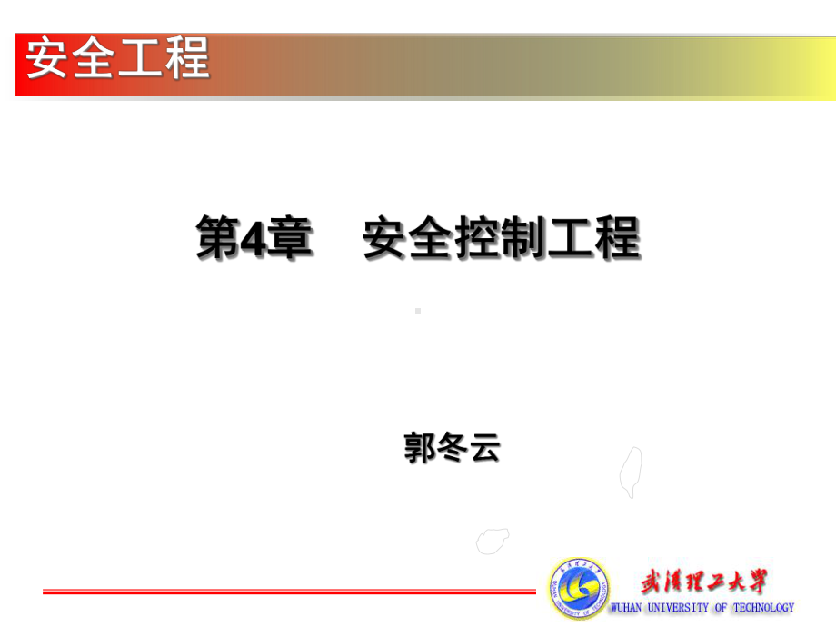 安全控制工程解析课件.ppt_第1页