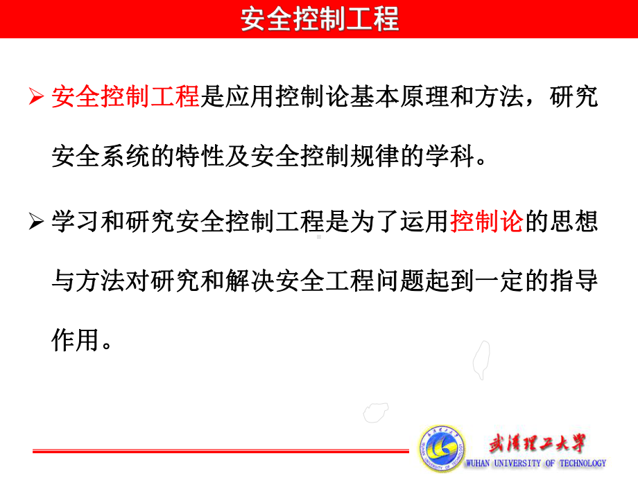 安全控制工程解析课件.ppt_第2页