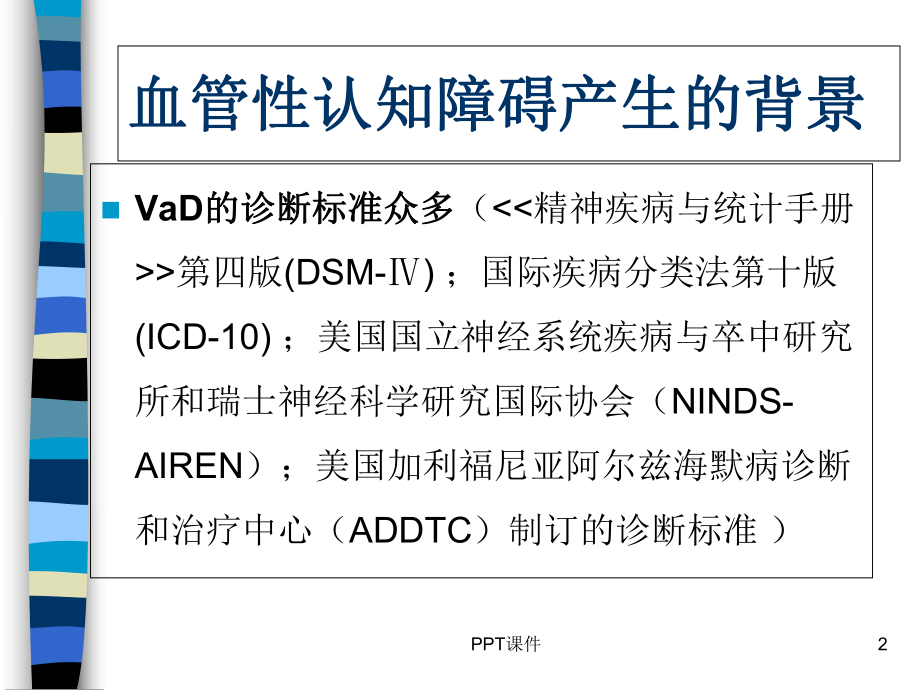 血管性认知障碍-课件.ppt_第2页