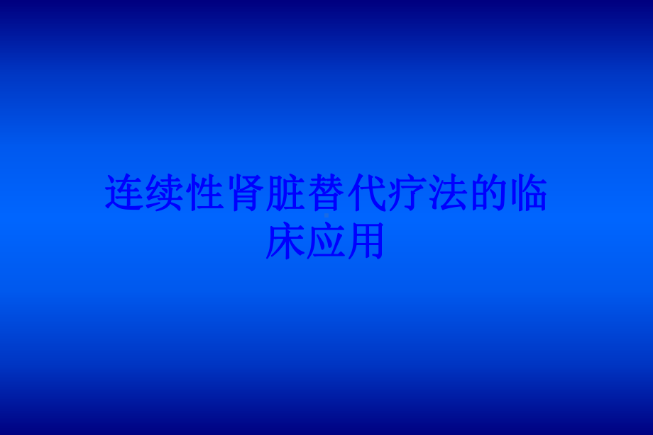 连续性肾脏替代疗法的临床应用培训课件.ppt_第1页