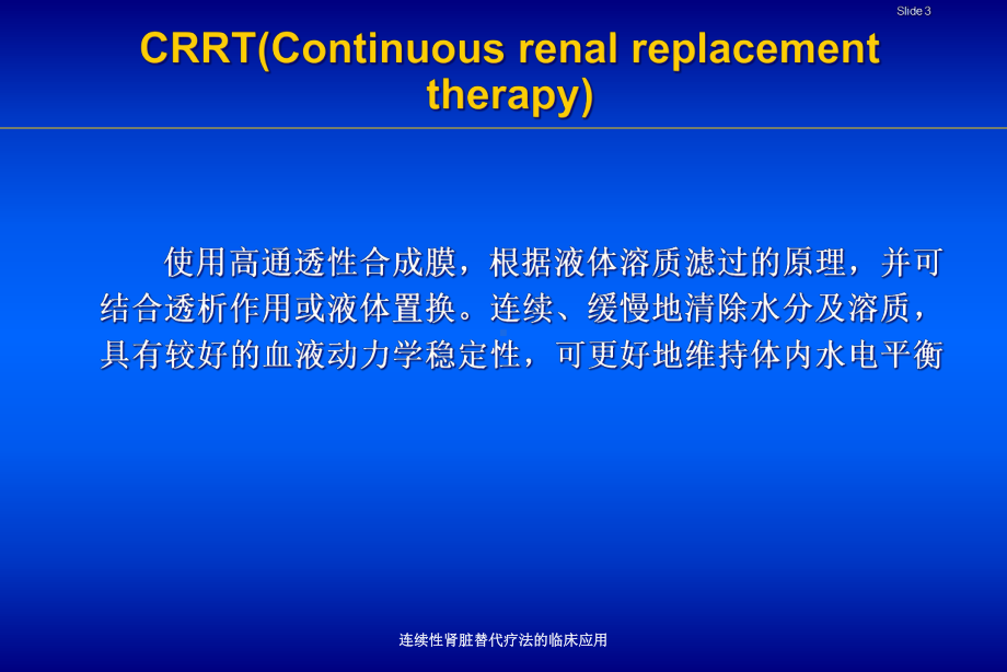 连续性肾脏替代疗法的临床应用培训课件.ppt_第3页