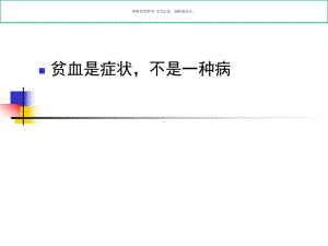 贫血概论主题医学知识课件.ppt