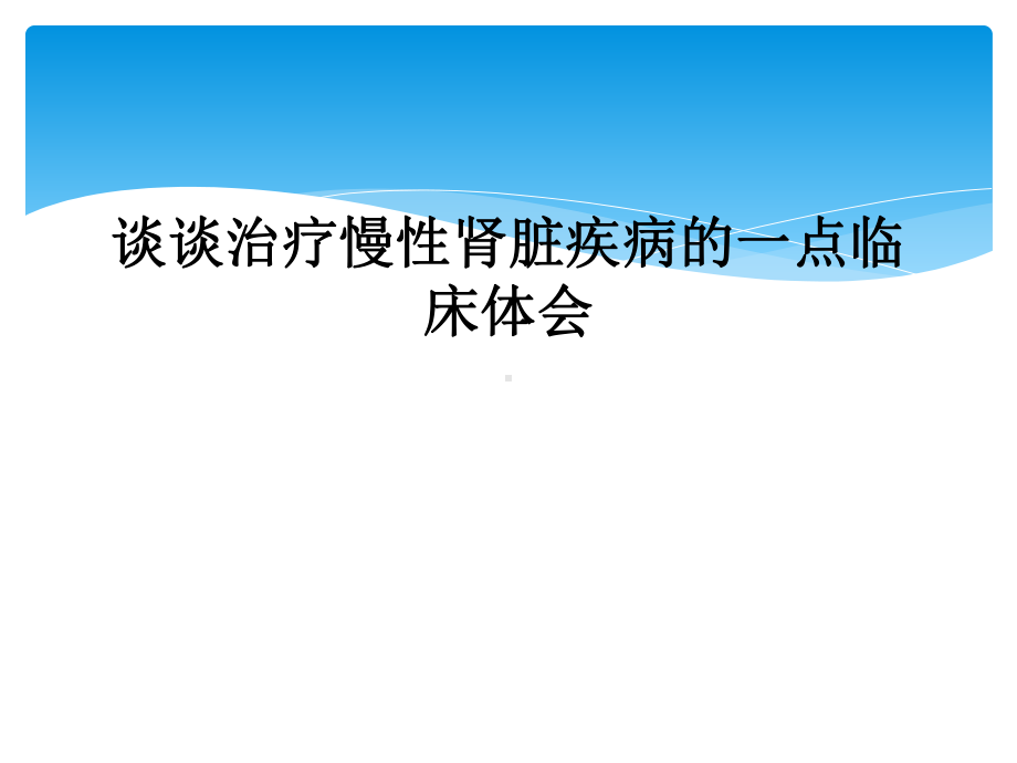 谈谈治疗慢性肾脏疾病的一点临床体会课件.ppt_第1页