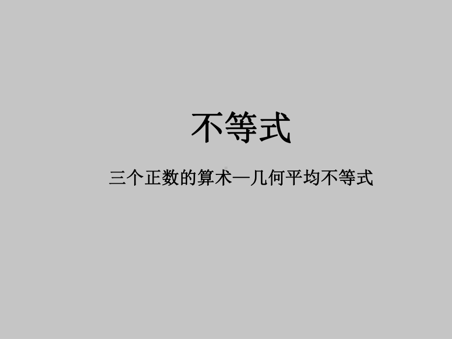 人教版A版高中数学选修4-5三个正数的算术-几何平均不等式课件2.ppt_第1页