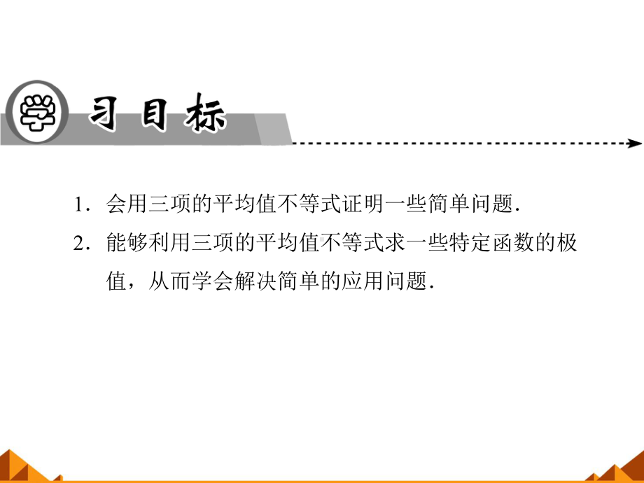 人教版A版高中数学选修4-5三个正数的算术-几何平均不等式课件2.ppt_第2页