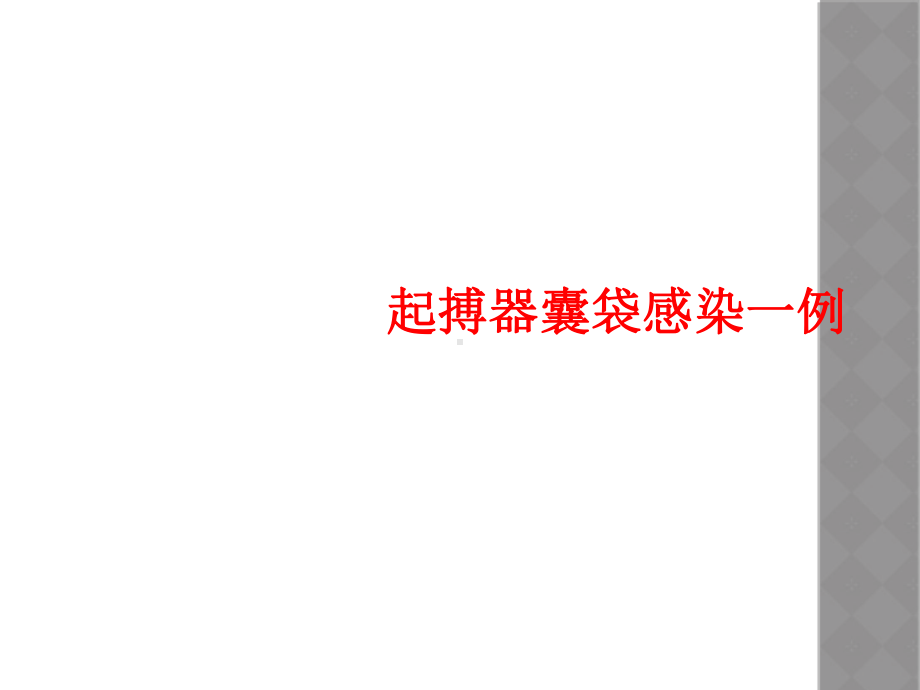 起搏器囊袋感染一例课件.ppt_第1页