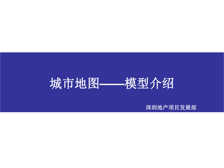 案例-万科-城市地图模型介绍课件.ppt_第1页