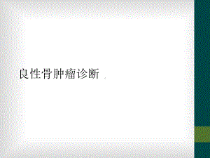 良性骨肿瘤诊断课件2.ppt