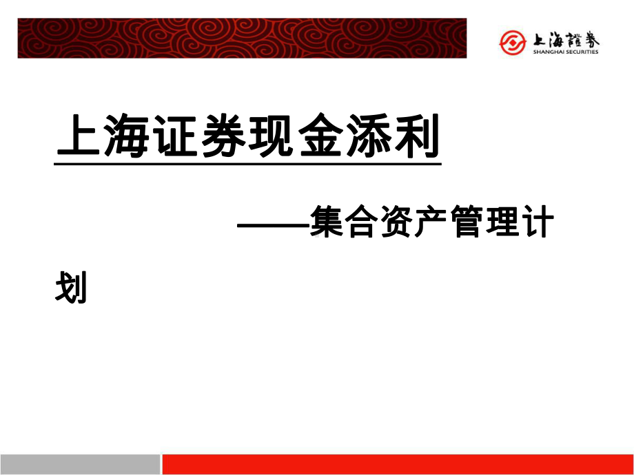 现金添利集合计划介绍概要课件.ppt_第1页