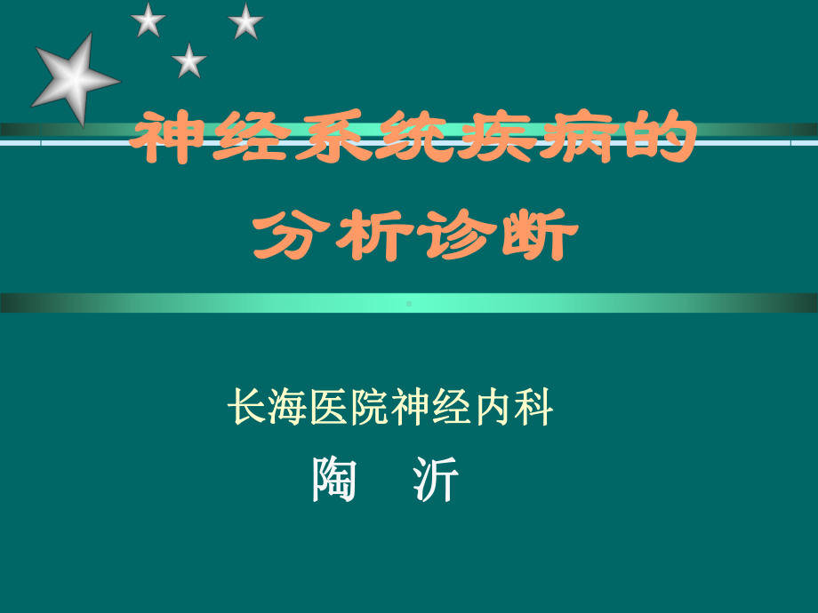 神经系统疾病诊断思课件.ppt_第1页