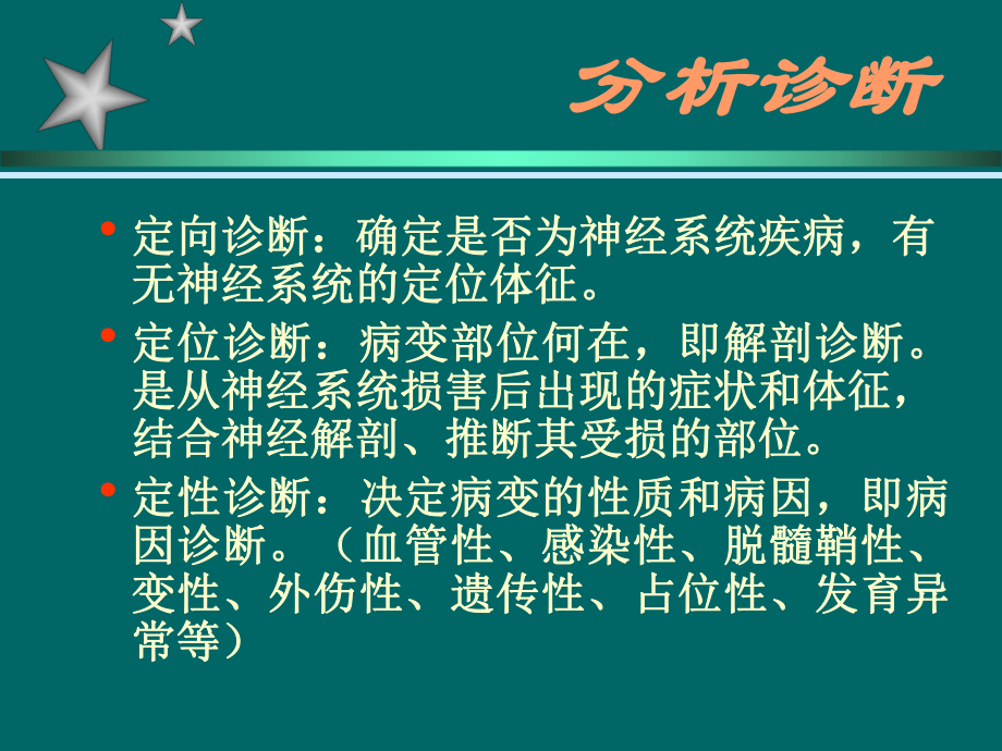 神经系统疾病诊断思课件.ppt_第3页