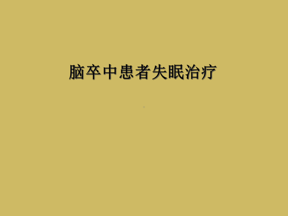 脑卒中患者失眠治疗课件.ppt_第1页