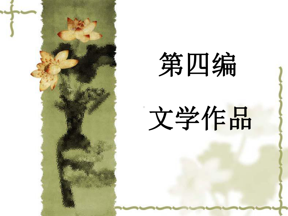 文学理论-第九章-文学作品的类型和体裁课件.ppt_第1页