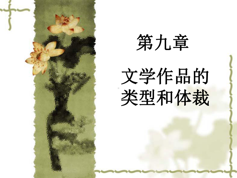 文学理论-第九章-文学作品的类型和体裁课件.ppt_第2页