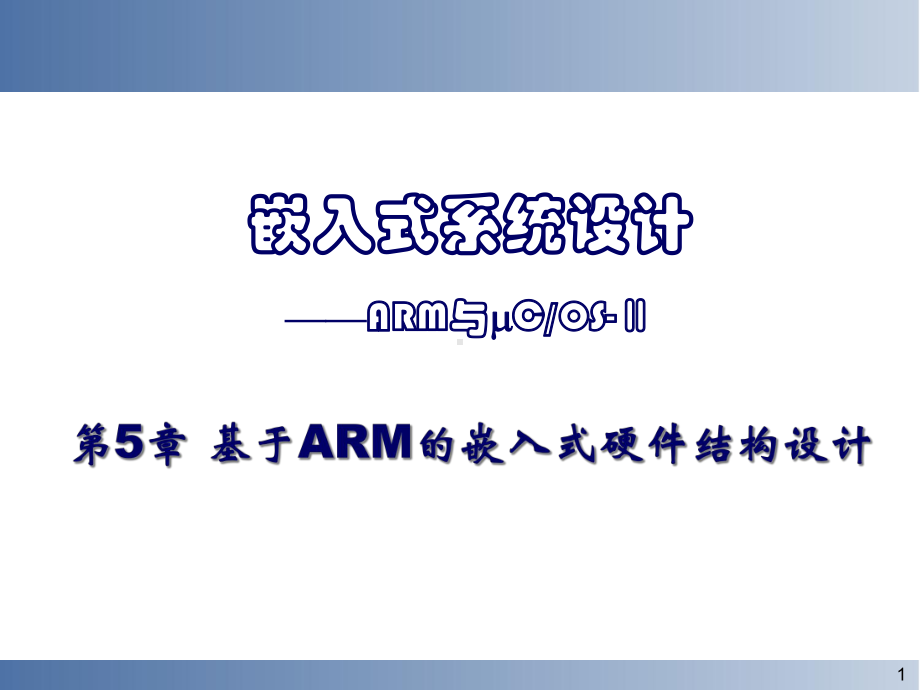 嵌入式系统(第5章-嵌入式系统硬件平台及接口设计)课件.ppt_第1页