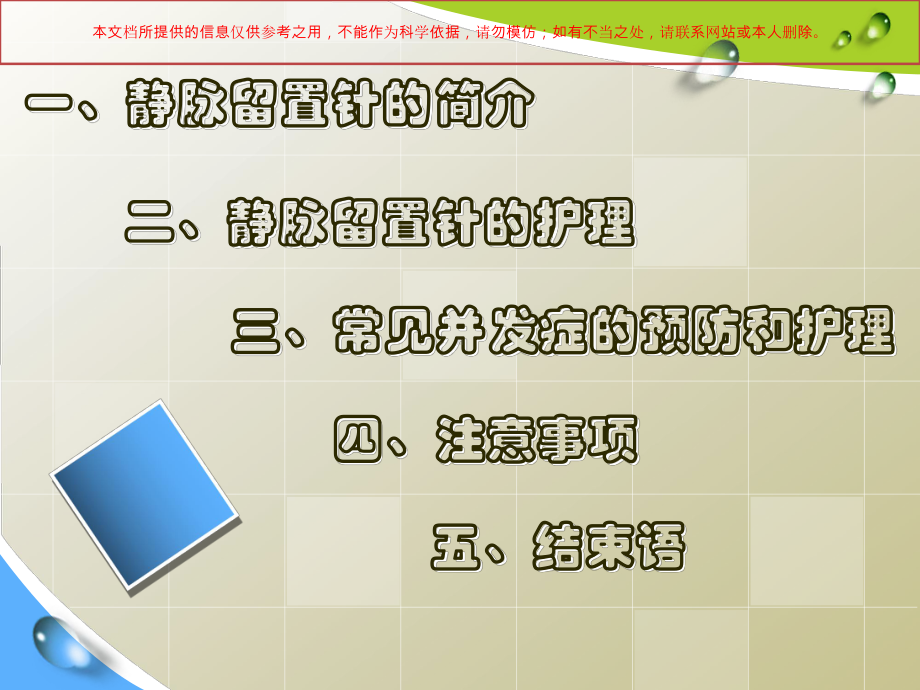 静脉留置针常见并发症预防及护理培训课件.ppt_第1页