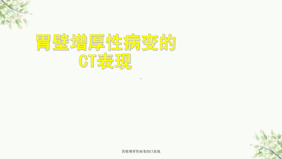 胃壁增厚性病变的CT表现课件.ppt_第1页