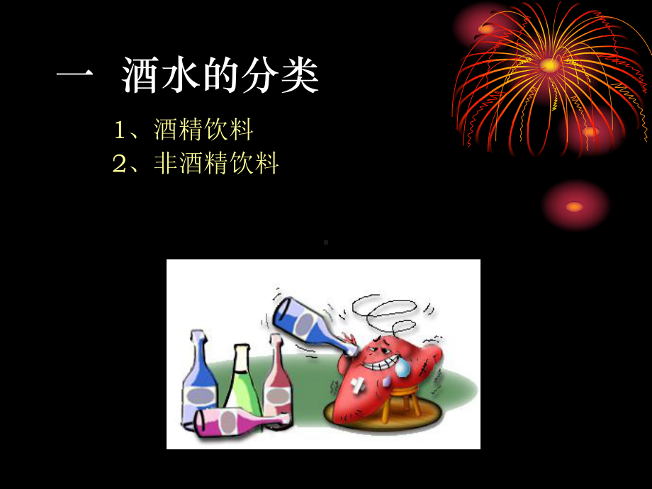 第1章酒水概述第一节酒水的概念和分类课件1.ppt_第3页