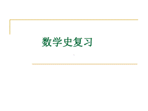 数学史复习课件.ppt