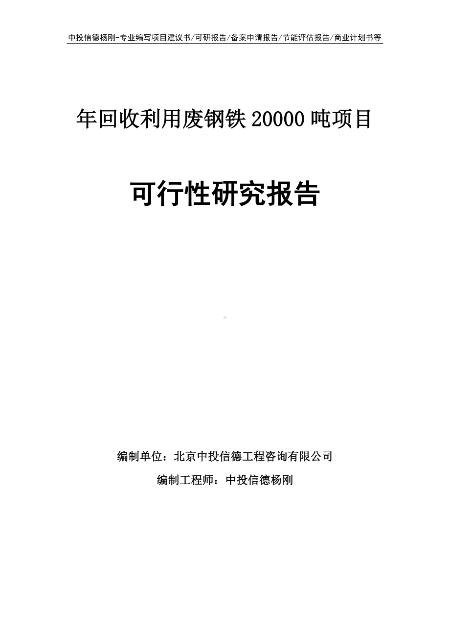 年回收利用废钢铁20000吨可行性研究报告建议书.doc_第1页