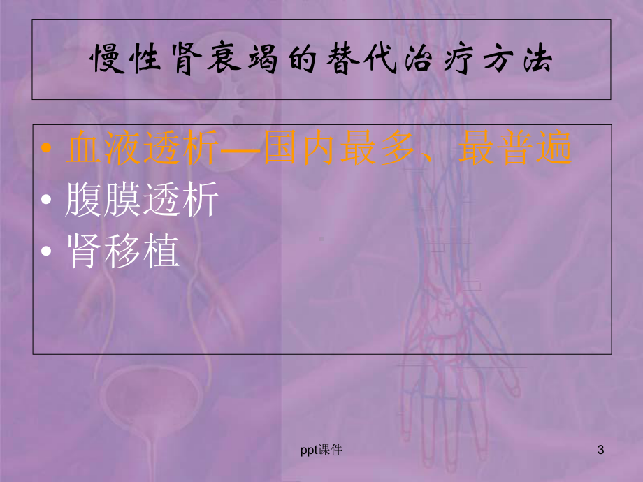 血液透析的血管通路-课件.ppt_第3页