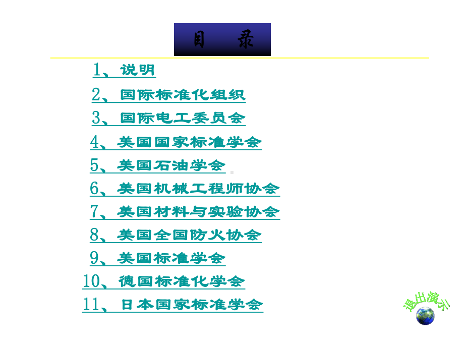 主要国际国外标准化组织简介概要课件.ppt_第2页