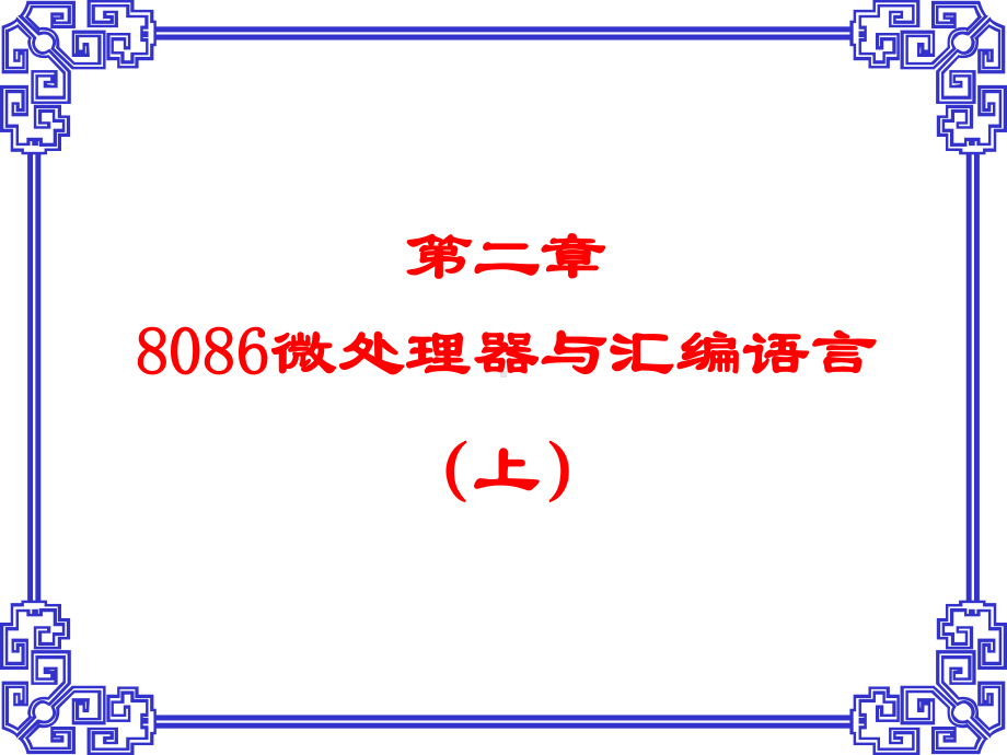 微机原理及其应用第二章8086微处理器与汇编语言(上)-课件.ppt_第2页