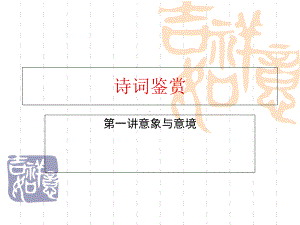 意境与意象课件.ppt