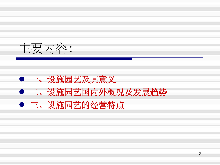 我国设施园艺的现状及发展趋势课件.ppt_第2页