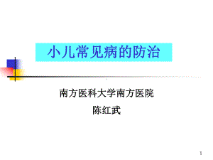 小儿常见病预防课件.ppt