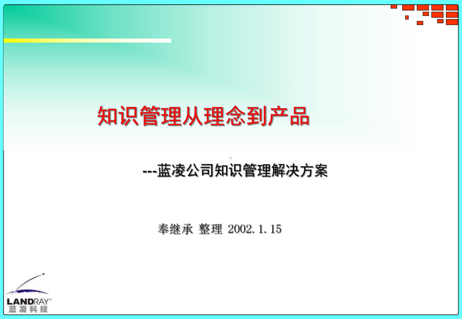 知识管理从理念到产品课件.ppt_第1页