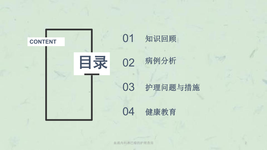 血液内科淋巴瘤的护理查房课件.ppt_第2页