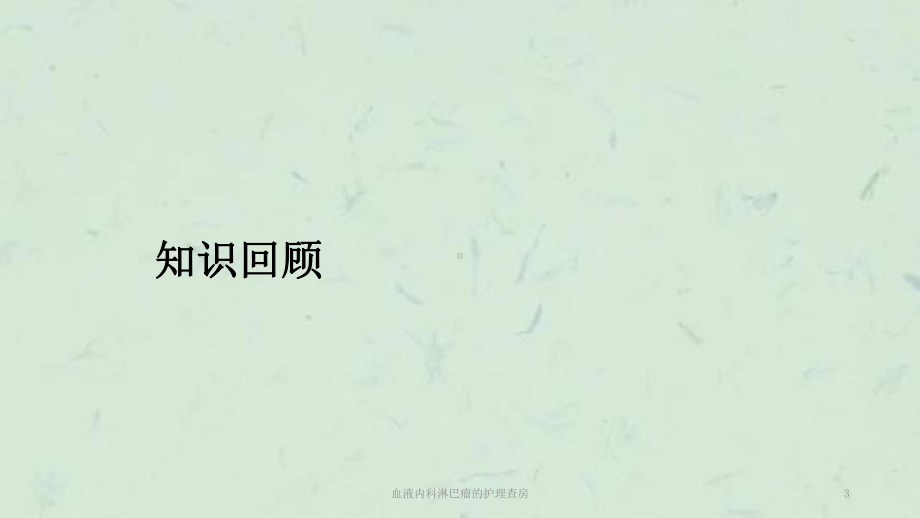 血液内科淋巴瘤的护理查房课件.ppt_第3页