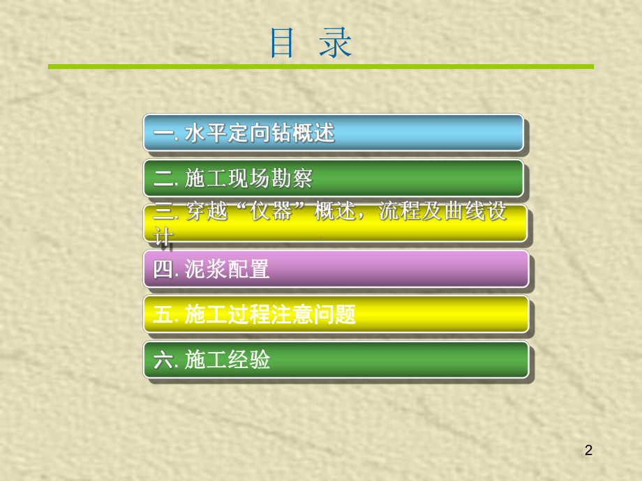 水平定向钻施工重点环节介绍教学课件.ppt_第2页