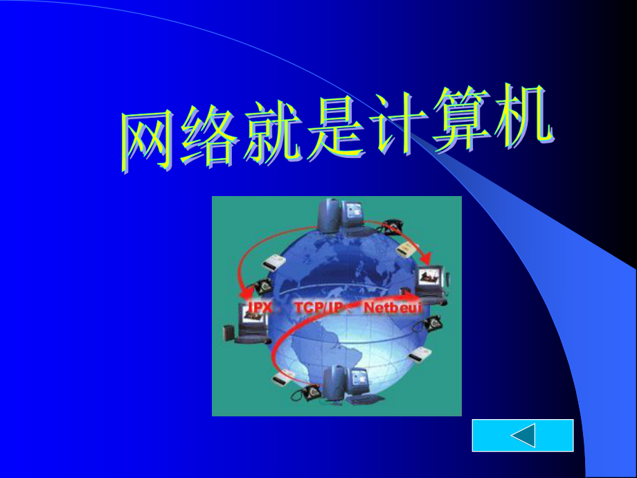 互联网基础知识-网络基本知识课件.ppt_第2页