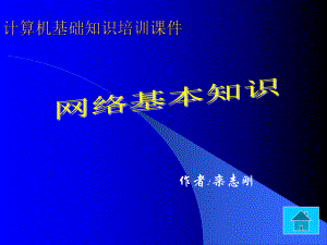 互联网基础知识-网络基本知识课件.ppt