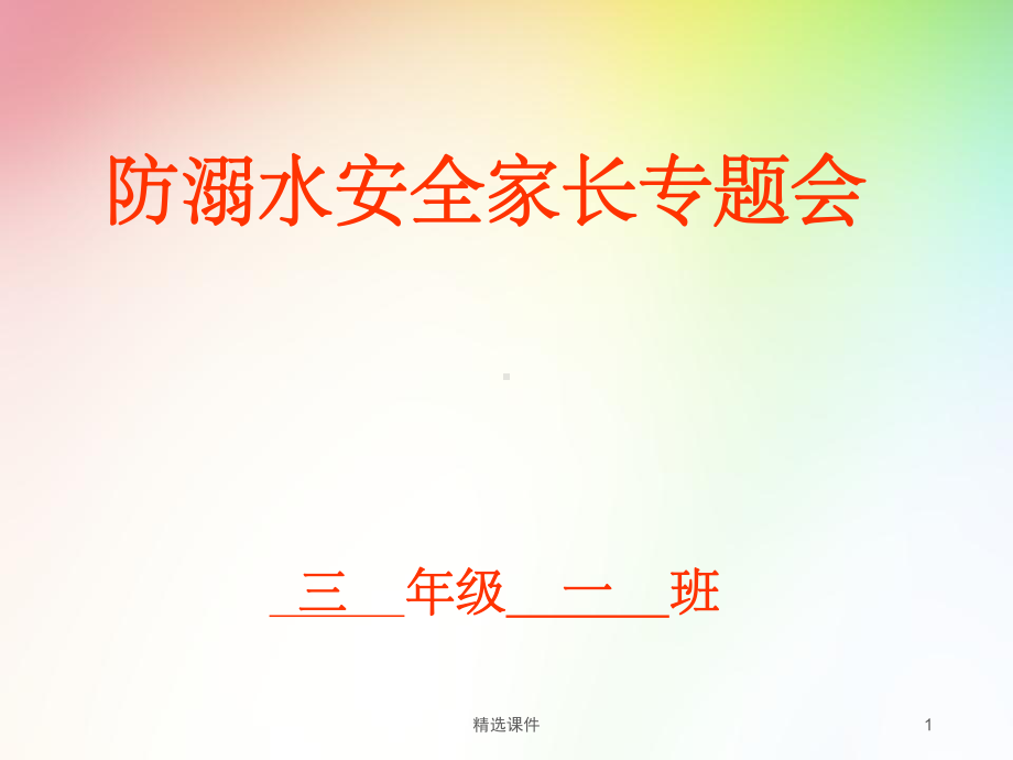 防溺水家长会课件-2.ppt_第1页