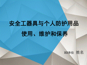 安全工器具与个人防护用品使用-维护和保养(56张)课件.ppt