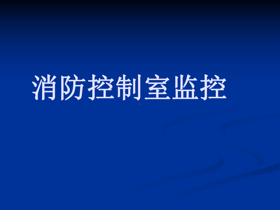 消防控制室监控培训专用课件.ppt_第1页