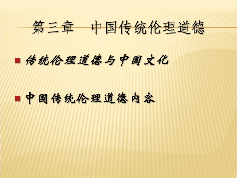 中国传统文化之第三章中国传统伦理道德课件.ppt_第2页