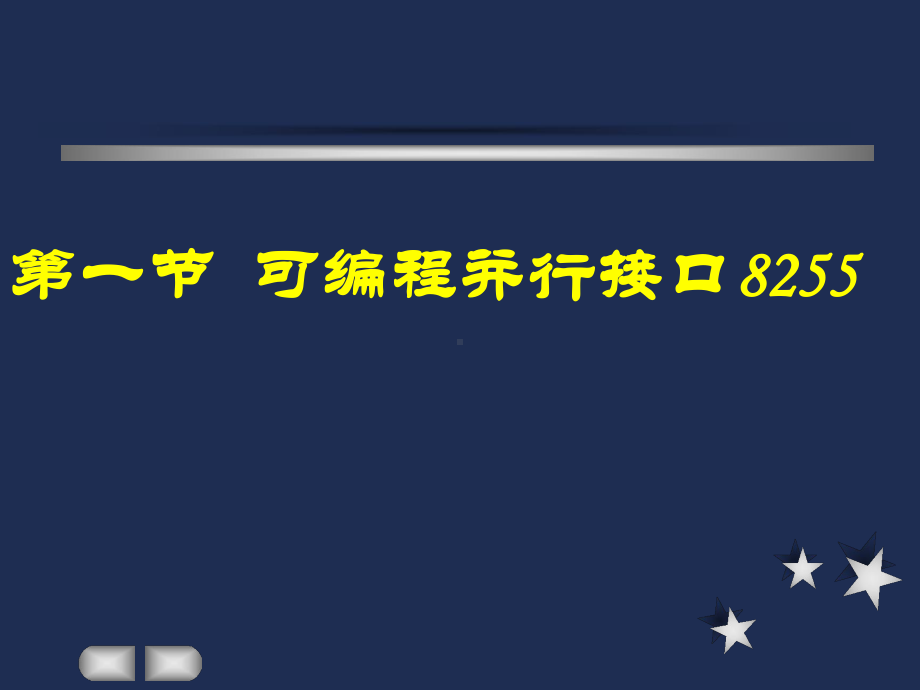 微机原理第8章并行接口8255Final-课件.ppt_第2页