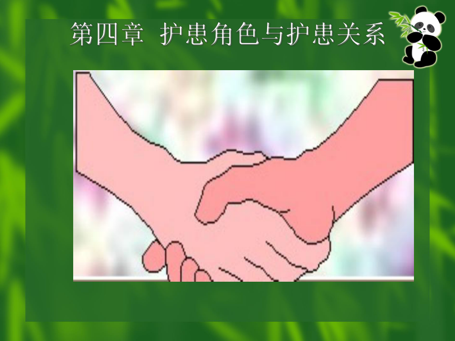 护患角色和护患关系课件.ppt_第1页