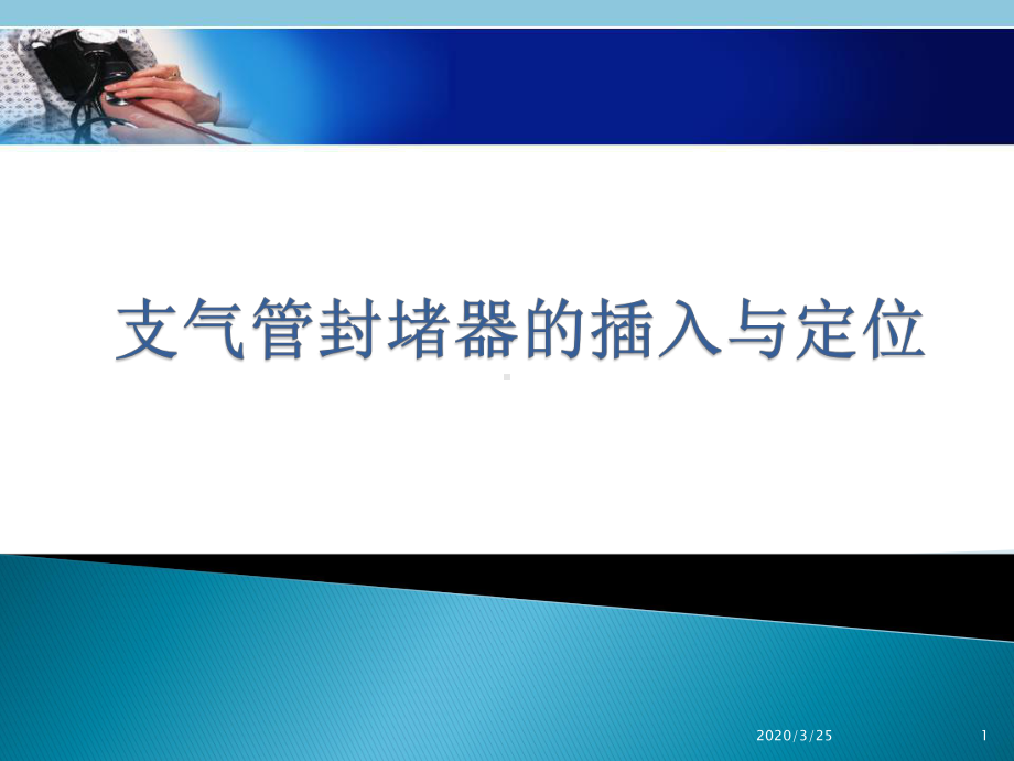 支气管封堵器的插入与定位-左肺封堵(课堂)课件.pptx_第1页