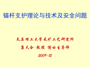 煤矿巷道锚杆支护技术及其发展课件.ppt