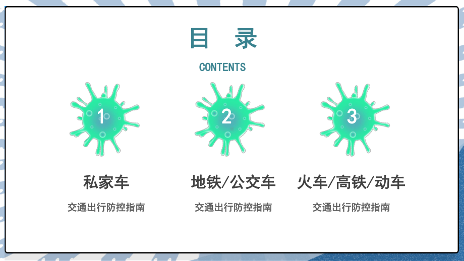 预防新冠肺炎交通出行防控指南宣传讲座模板课件.pptx_第2页