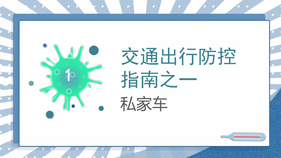 预防新冠肺炎交通出行防控指南宣传讲座模板课件.pptx_第3页