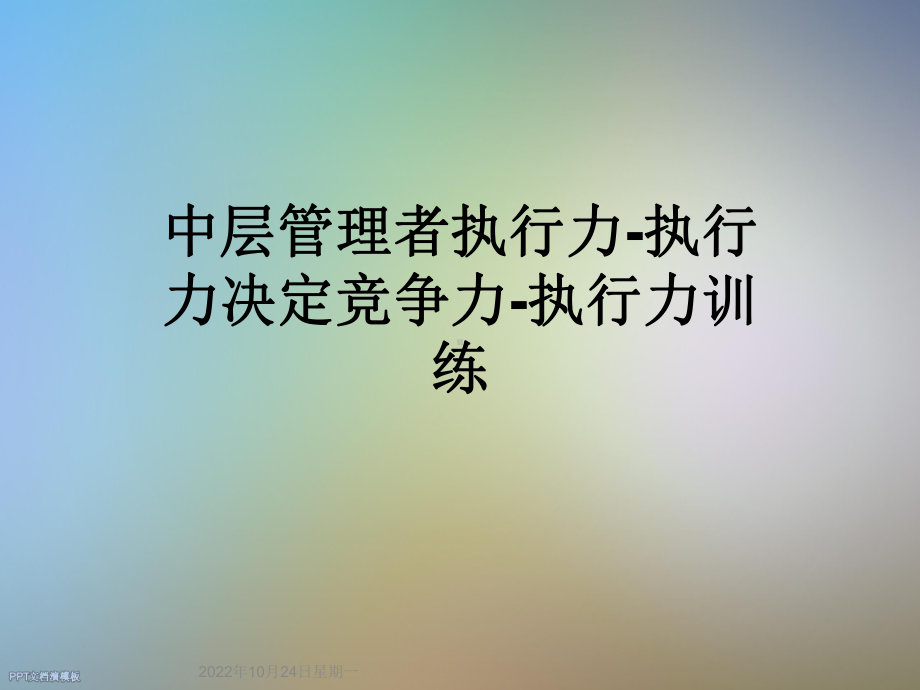 中层管理者执行力-执行力决定竞争力-执行力训练课件.ppt_第1页