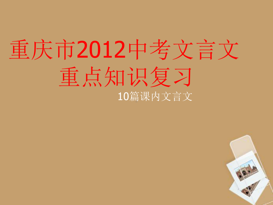 重庆市中考语文-文言文重点知识复习课件-人教新课标版.ppt_第1页